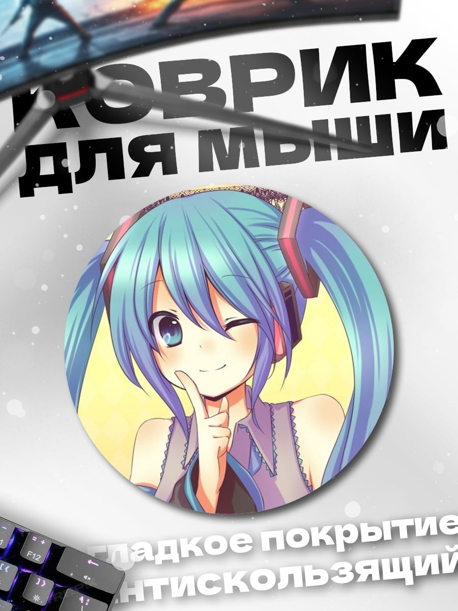 Коврик круглый Аниме девушка Мику