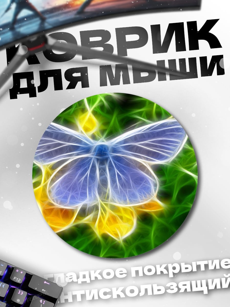 Коврик круглый Светящаяся бабочка на цветке