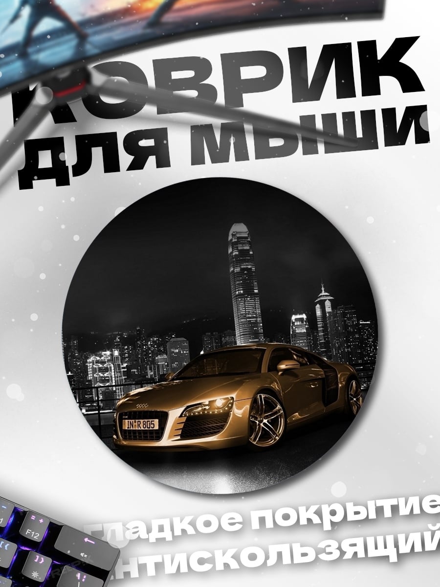 Коврик круглый Золотой спорткар