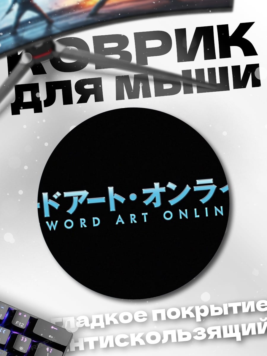 Коврик круглый Sword Art Online