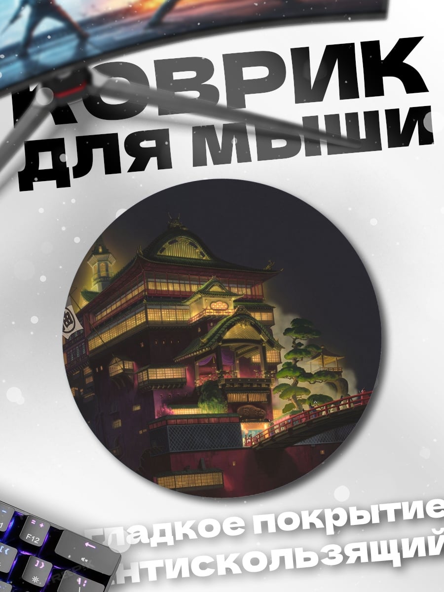 Коврик круглый Дом из Унесённых призраков