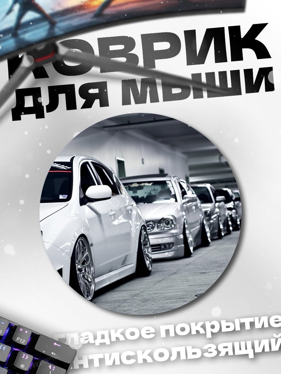 Коврик круглый Ряд спортивных машин