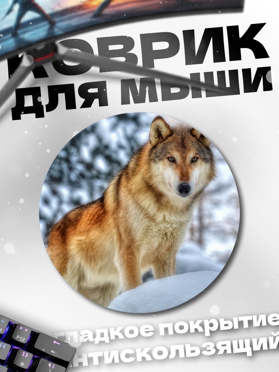 Коврик круглый Волк в снегу