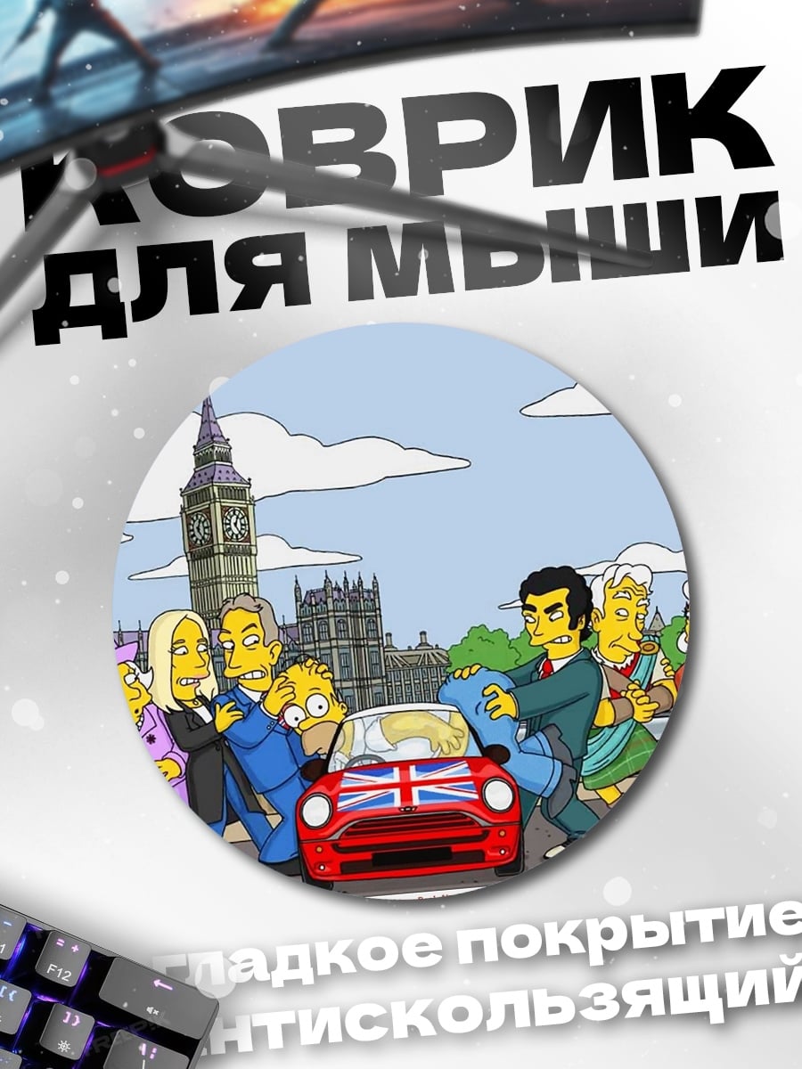 Коврик круглый Симпсоны в Лондоне