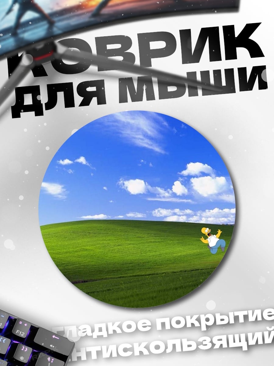 Коврик круглый Гомер Симпсон на лугу