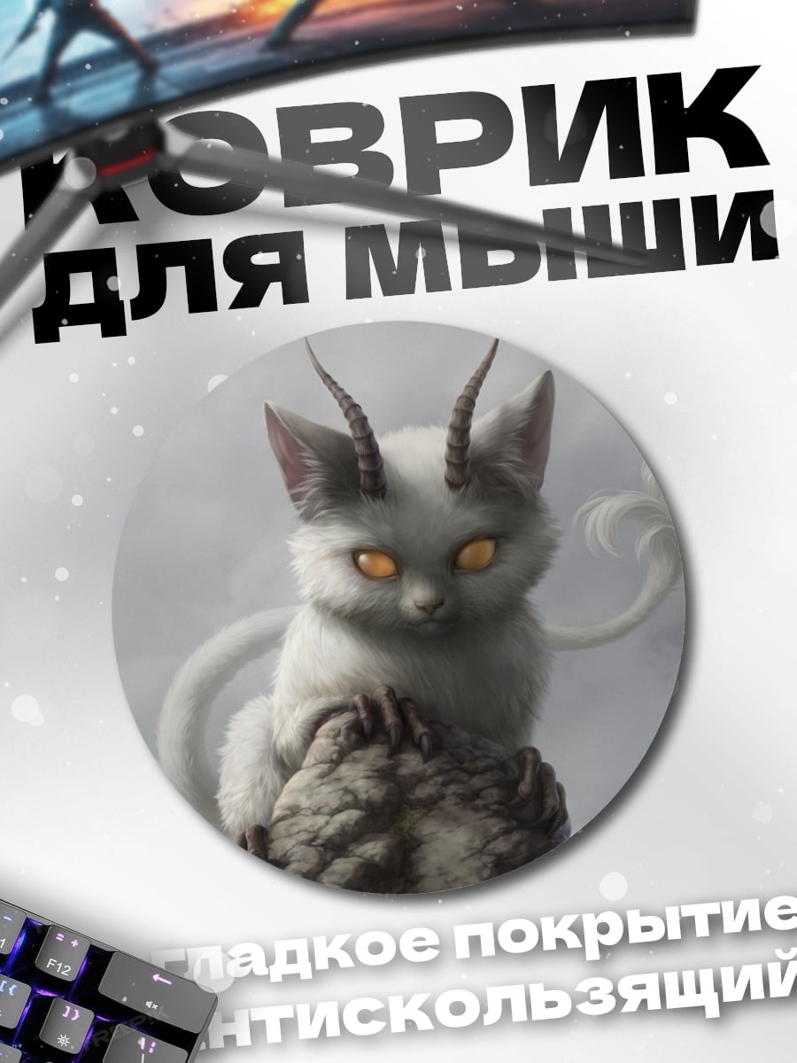 Коврик круглый демонический котёнок с рогами