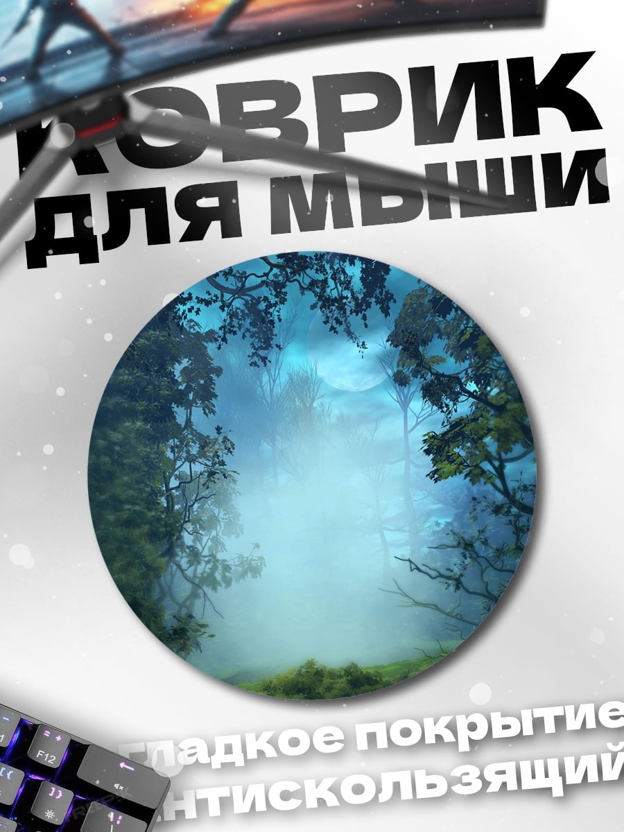 Коврик круглый туманный волшебный лес