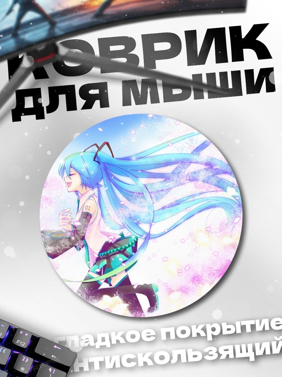Коврик круглый мику поющая песню