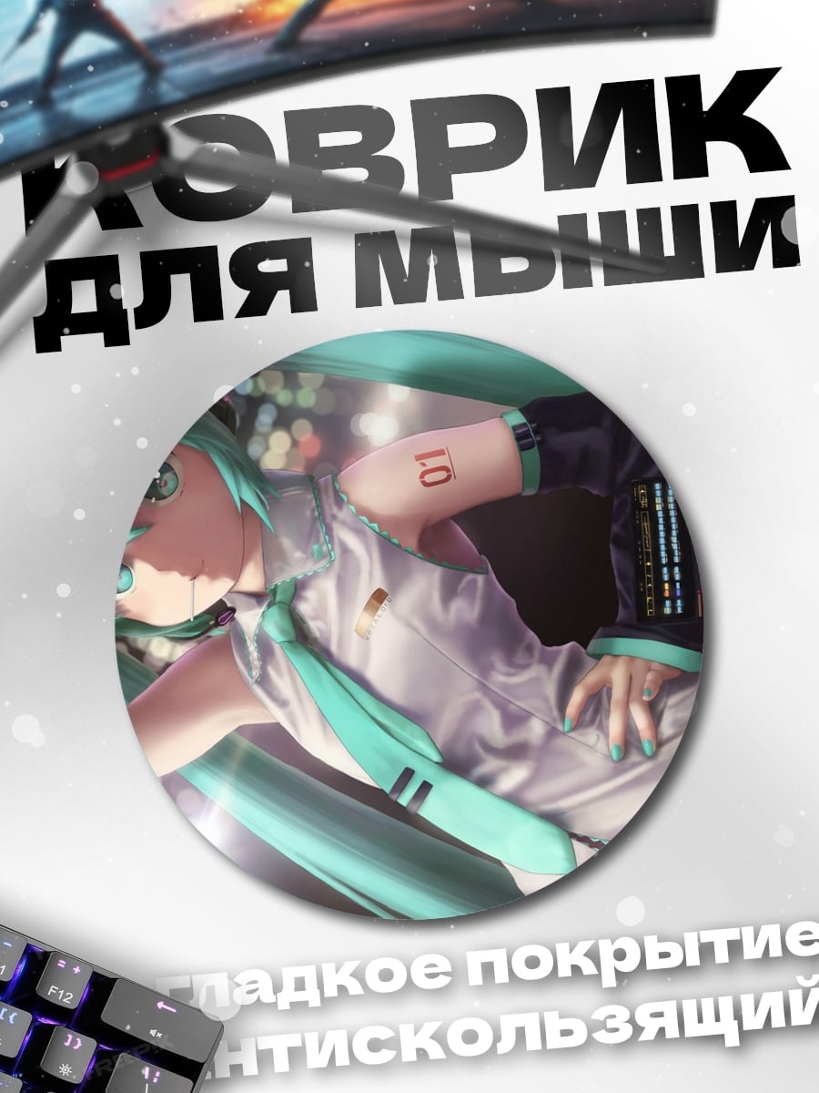 Коврик круглый мику в городе
