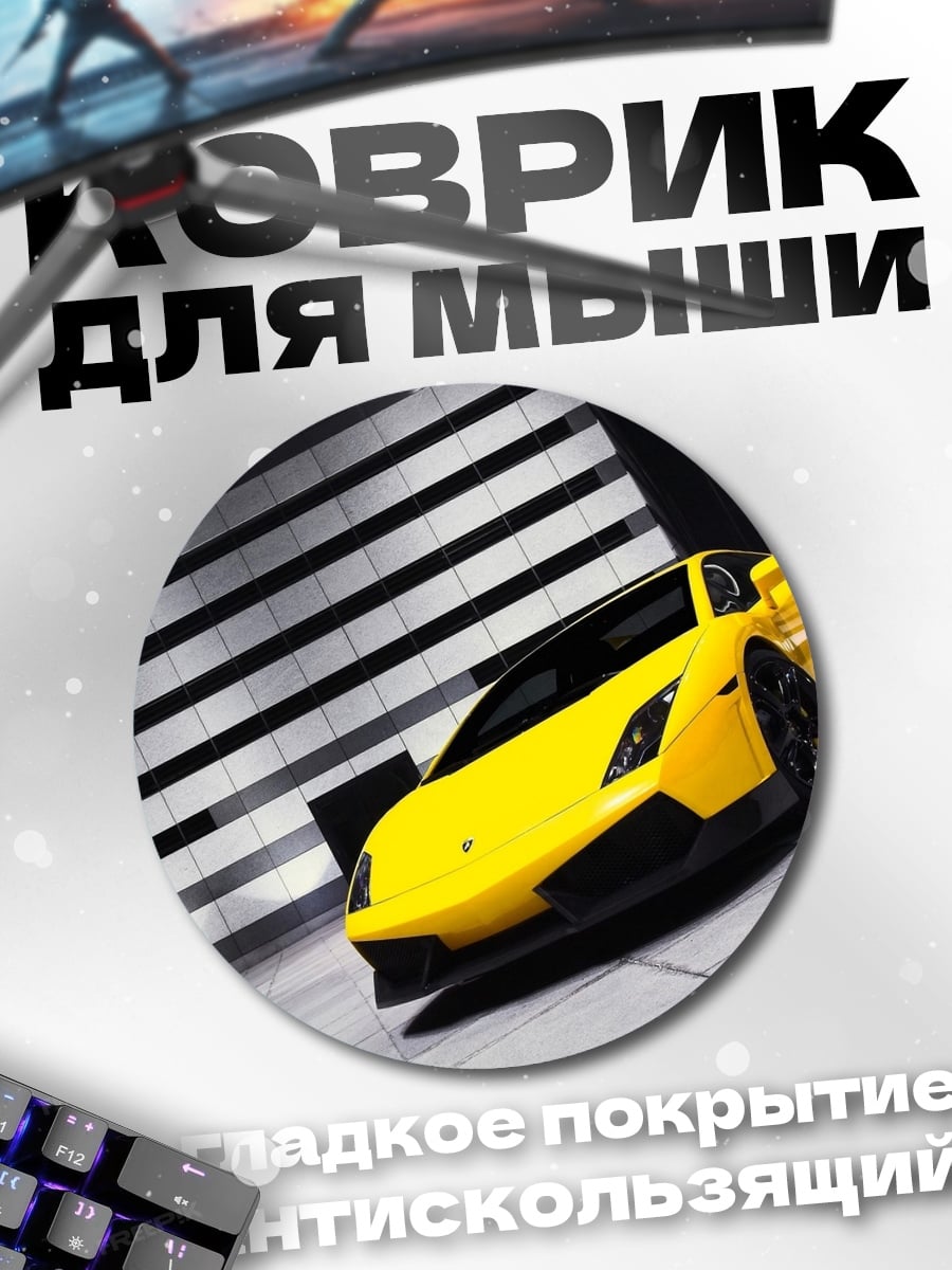 Коврик круглый жёлтый спорткар