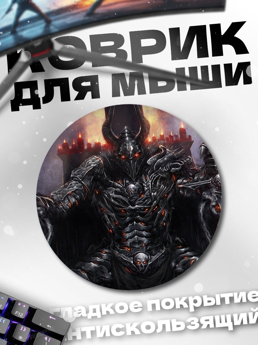 Коврик круглый тёмный властелин на троне