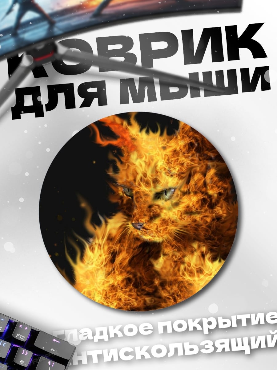 Коврик круглый Огненный кот