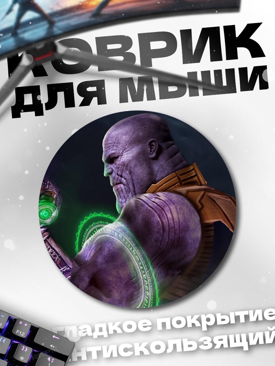 Коврик круглый Танос с перчаткой