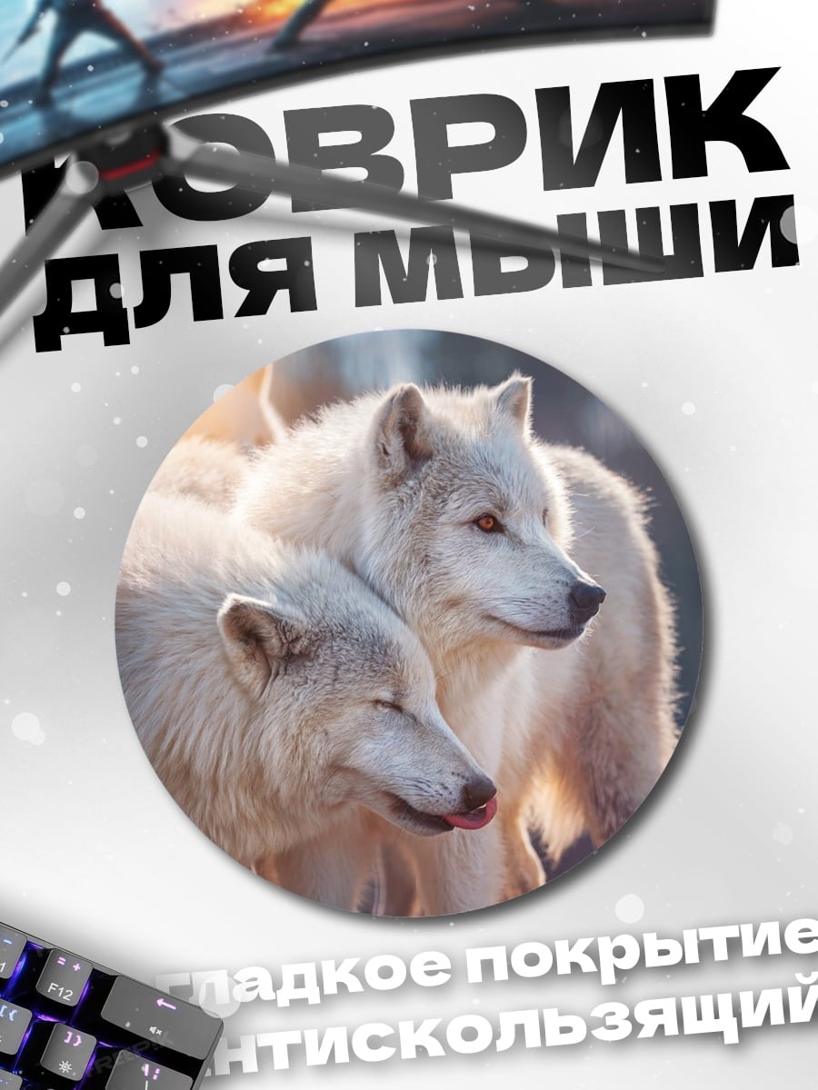 Коврик круглый Стая белых волков
