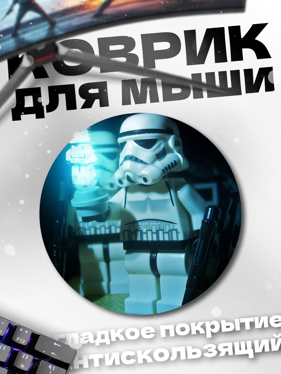 Коврик круглый Штурмовики Лего Звездные