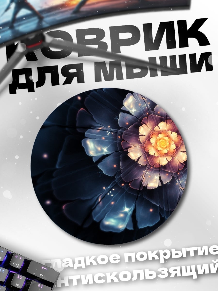 Коврик круглый Фрактальный цветок