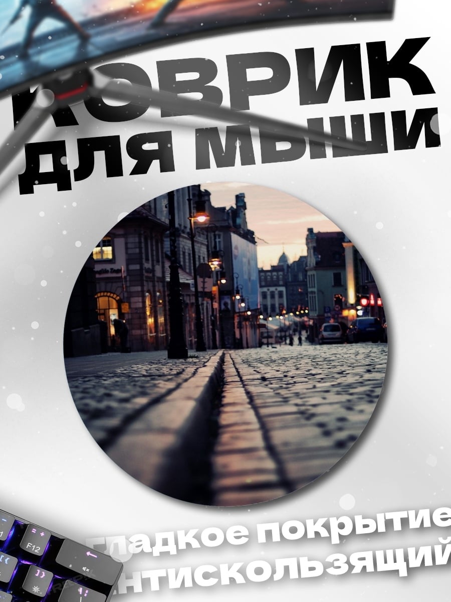 Коврик круглый Мощеная улица города