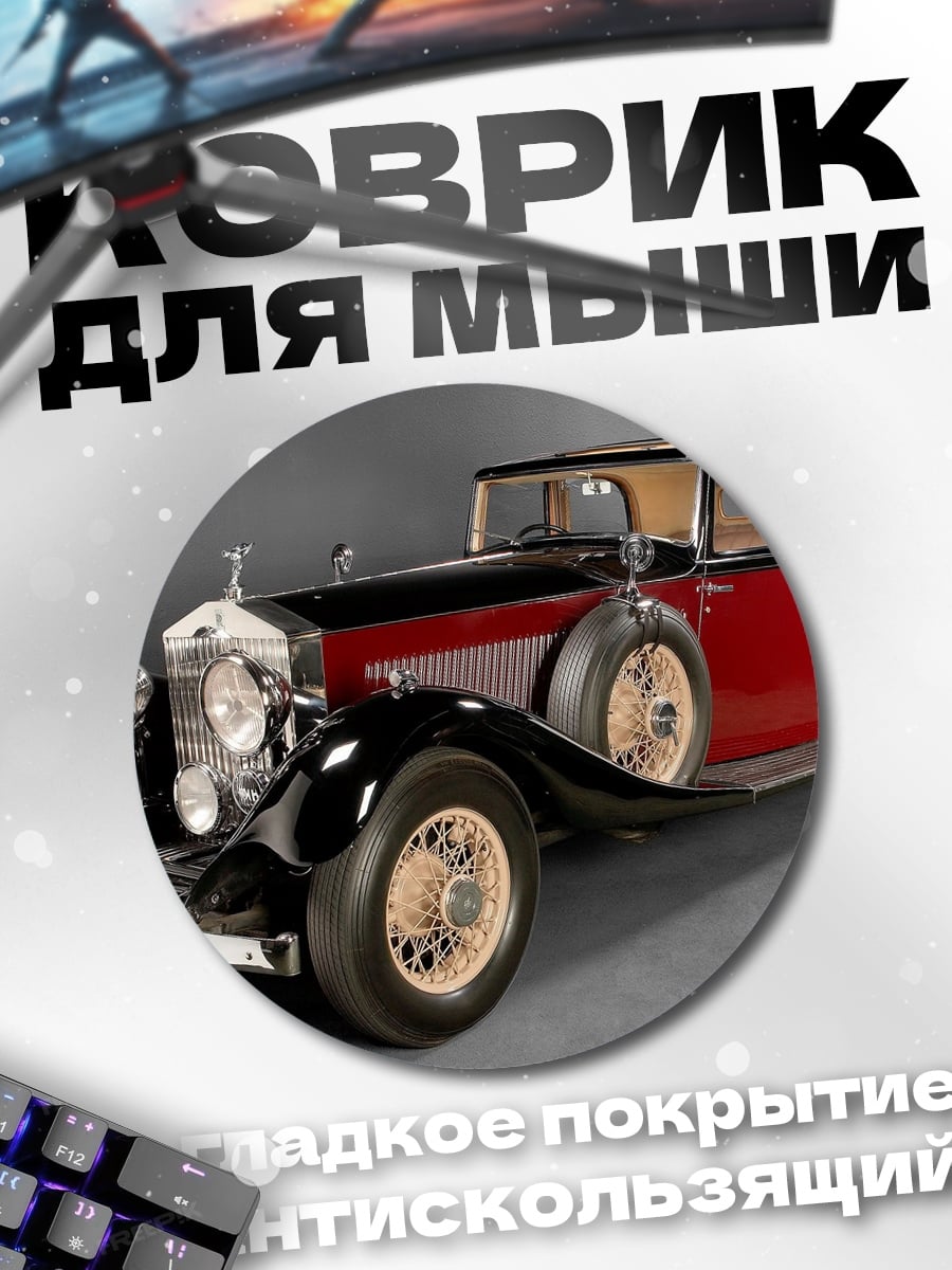 Коврик круглый Ретро автомобиль Rolls-Royce