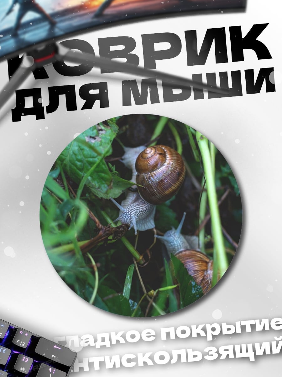 Коврик круглый Улитки в траве