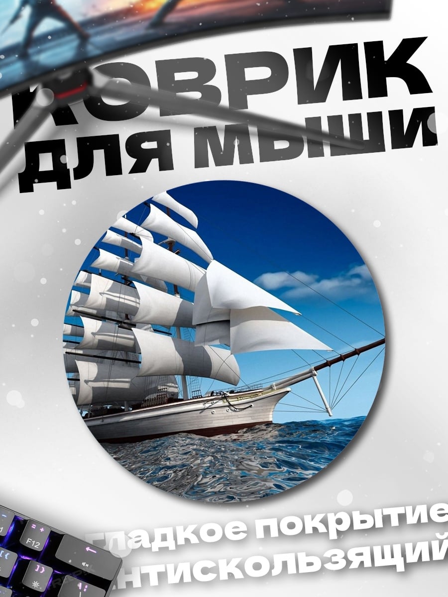 Коврик круглый Парусник в океане