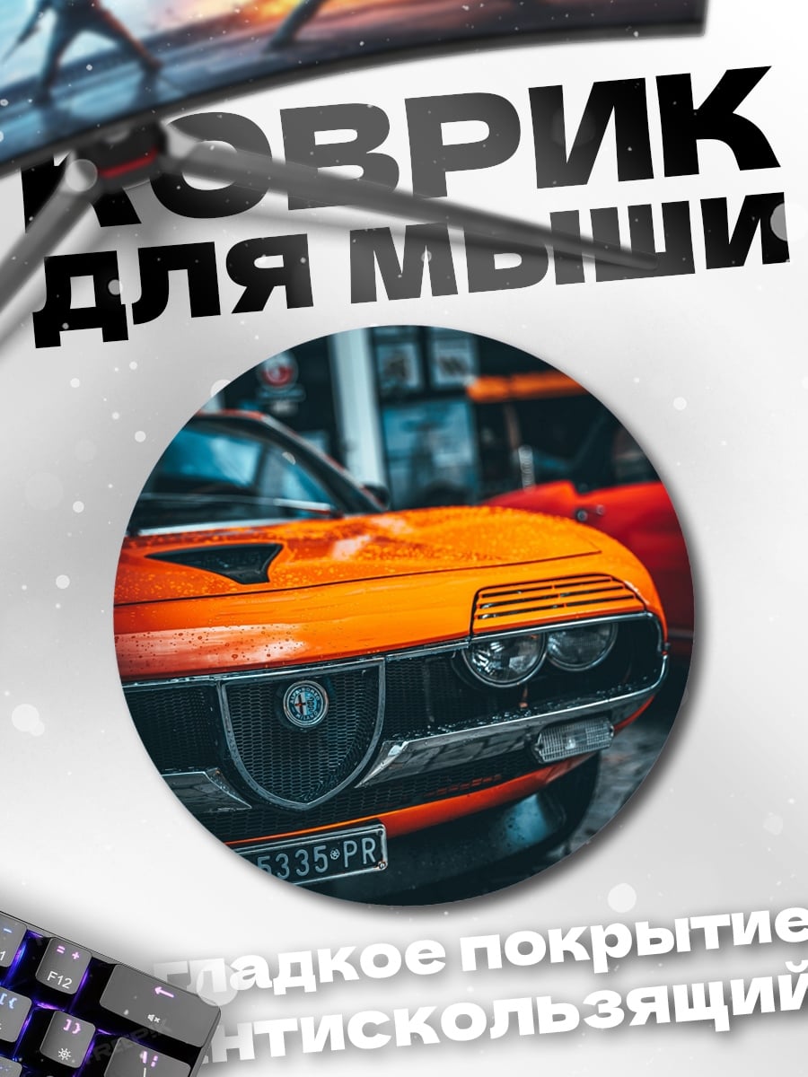 Коврик круглый Оранжевый спорткар