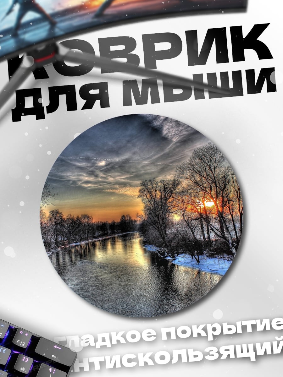 Коврик круглый Зимняя река закат