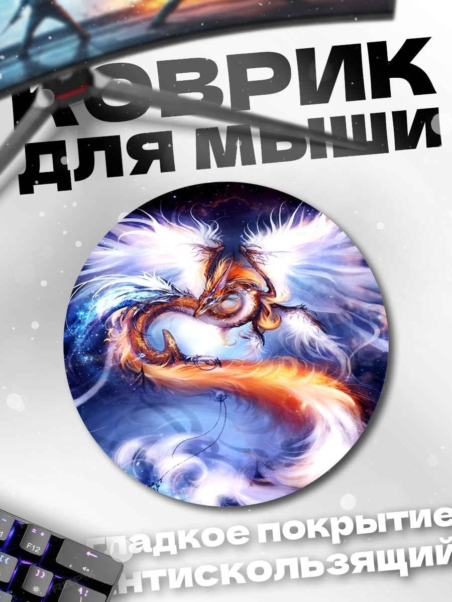 Коврик круглый Огненный и ледяной феникс