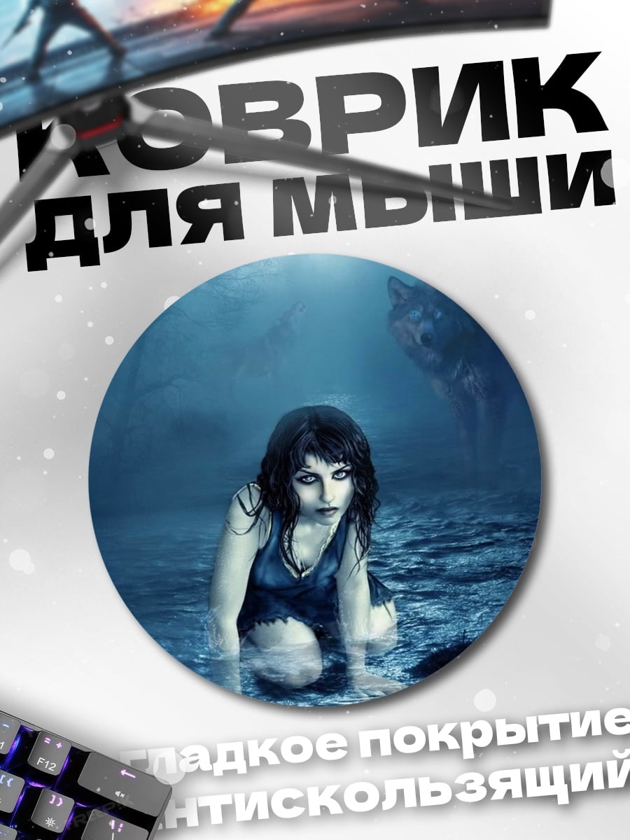 Коврик круглый Девушка и волк