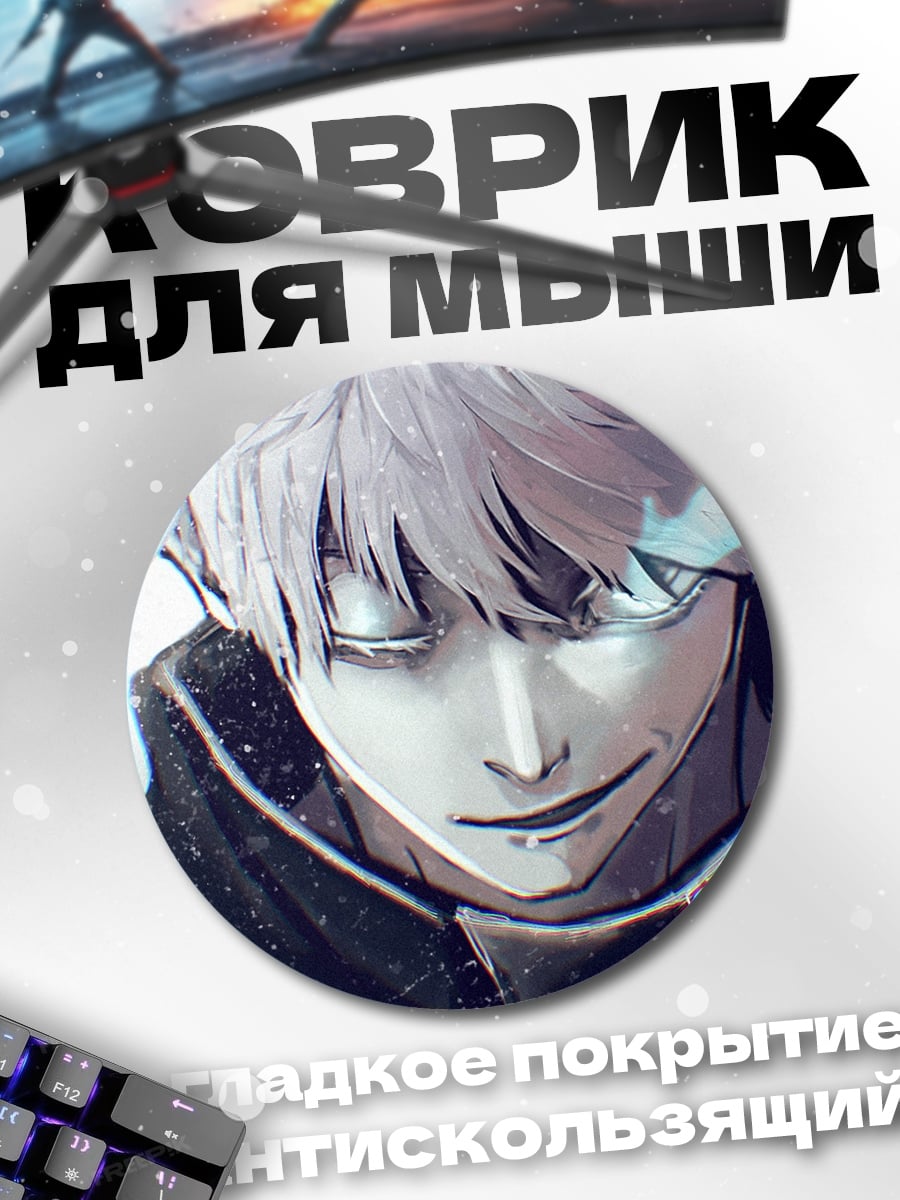 Коврик круглый Годжо Сатору