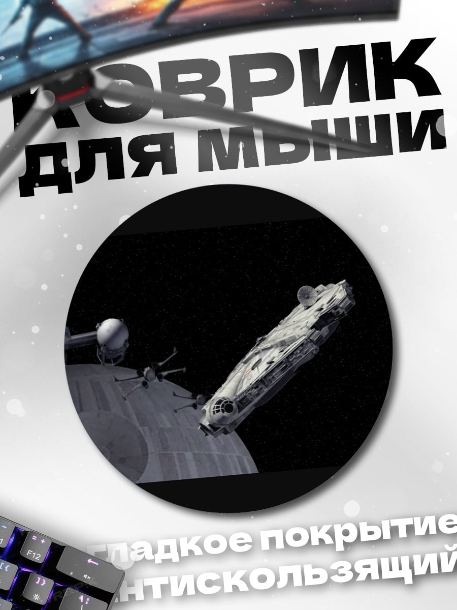 Коврик круглый Звездные войны