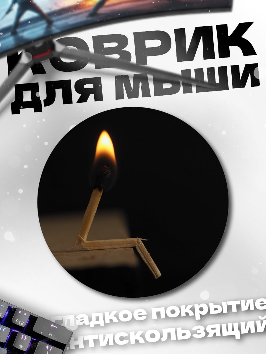 Коврик круглый Зажженная спичка