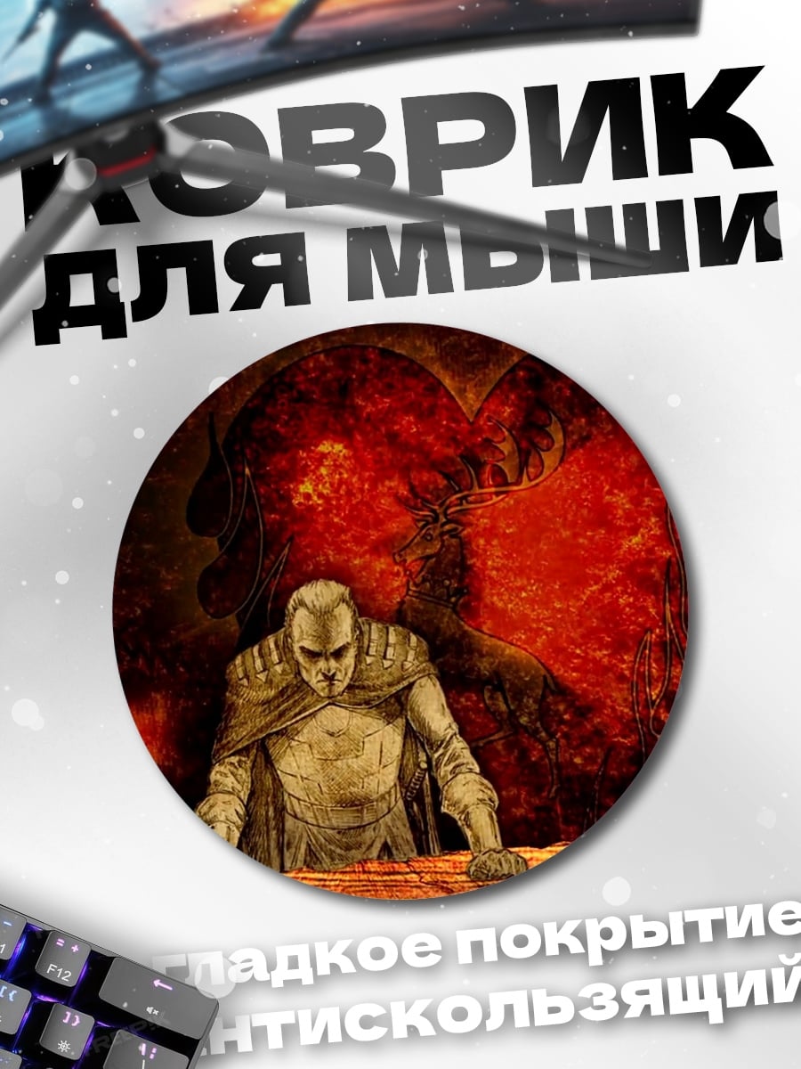 Коврик круглый Рыцарь огненное сердце