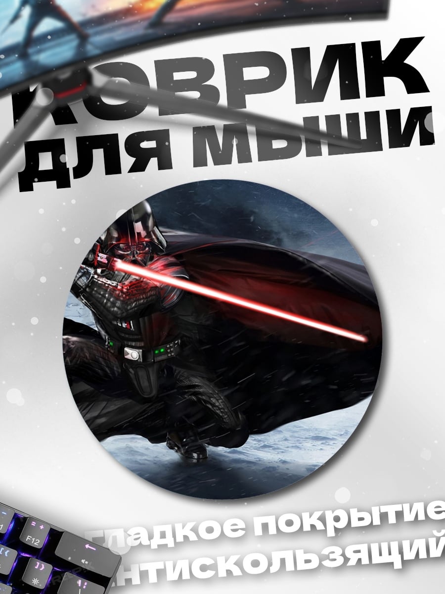 Коврик круглый Дарт Мол