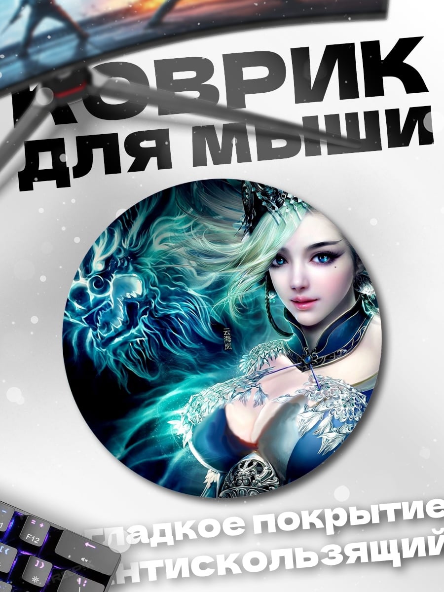 Коврик круглый Девушка и дракон