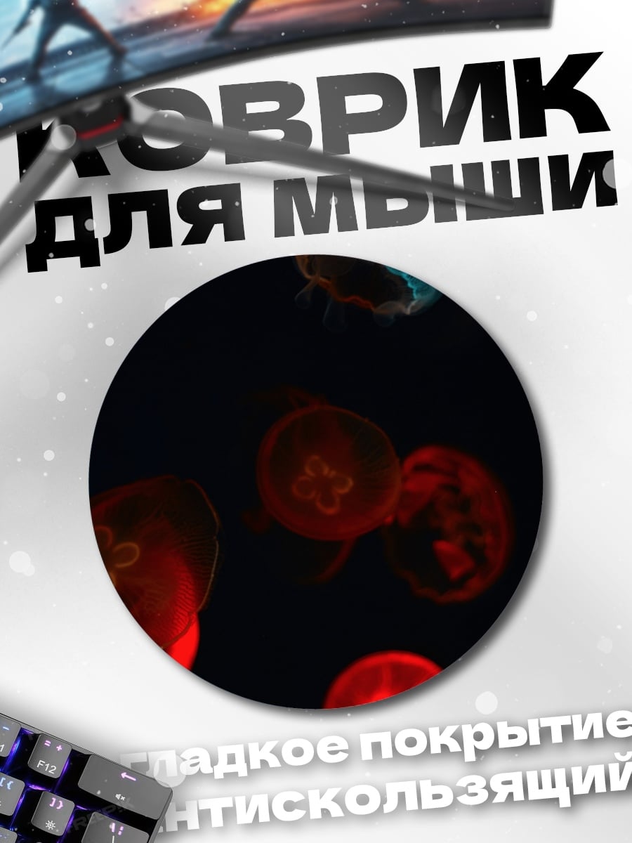 Коврик круглый Светящиеся медузы