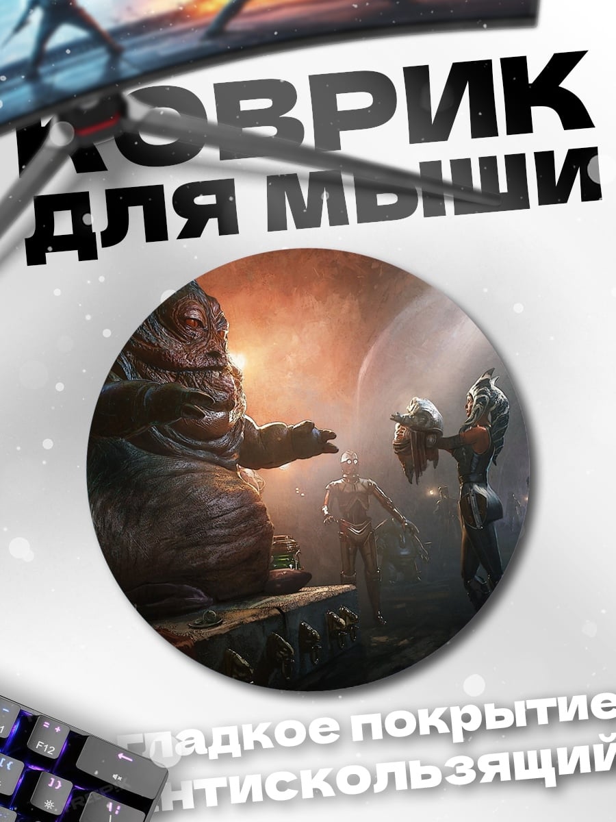 Коврик круглый Джабба Хат