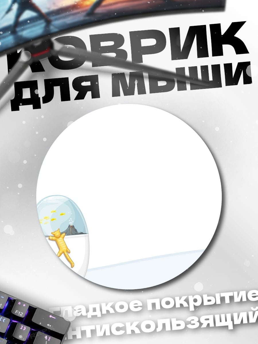 Коврик круглый Человек в капсуле