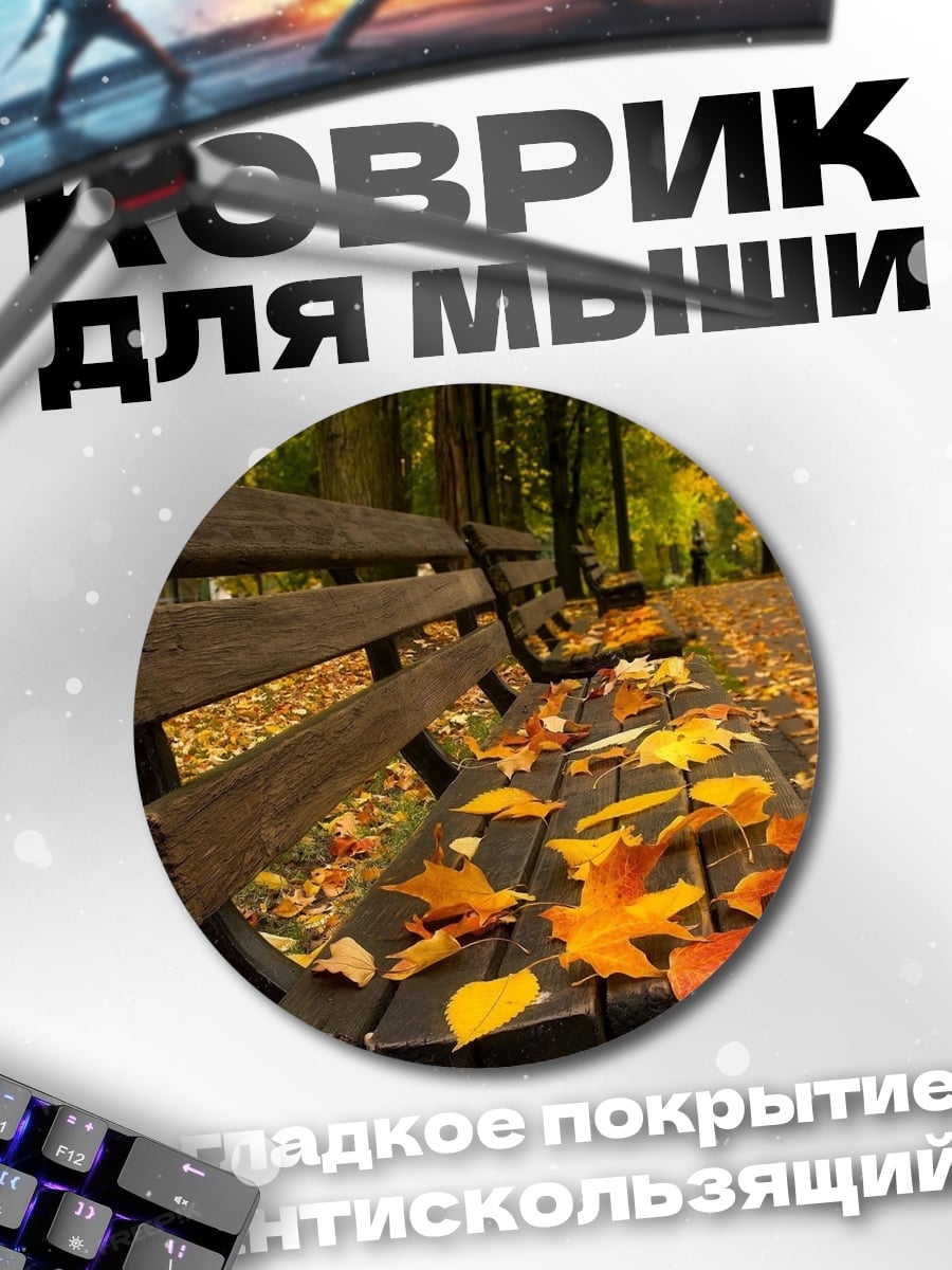 Коврик круглый осенняя скамейка в парке