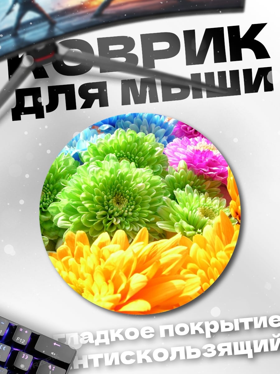 Коврик круглый яркие хризантемы в саду