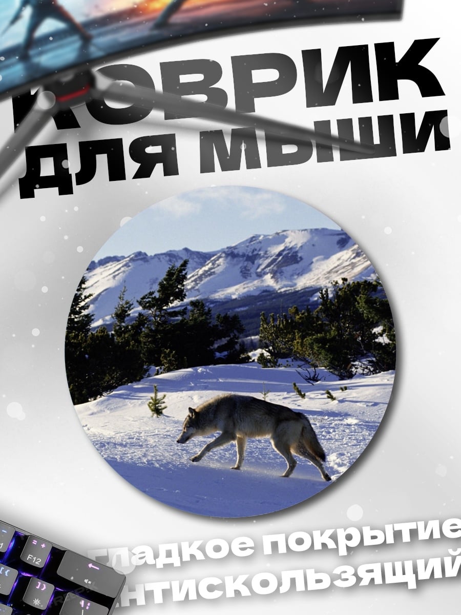 Коврик круглый волк в зимних горах