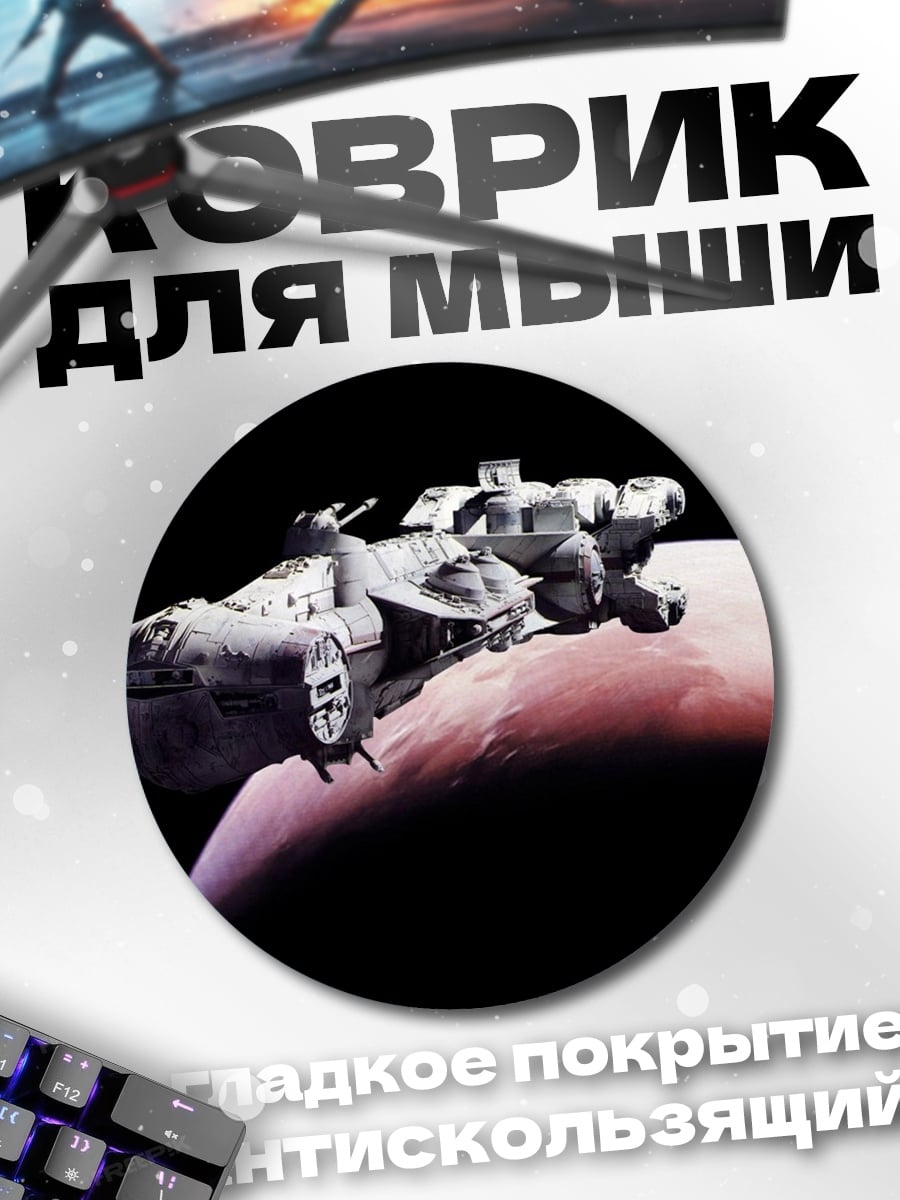 Коврик круглый космический корабль над марсом