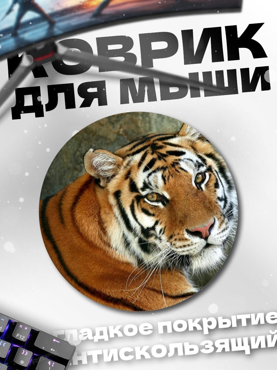 Коврик круглый Тигр в джунглях