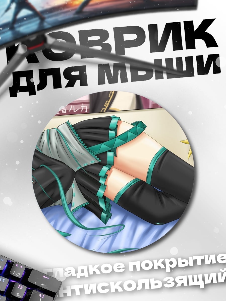 Коврик круглый Мику лежит на кровати