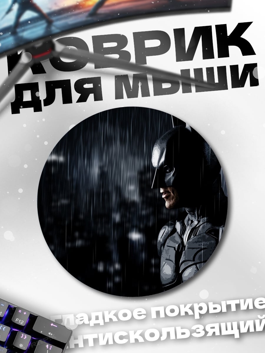 Коврик круглый Бэтмен под дождем