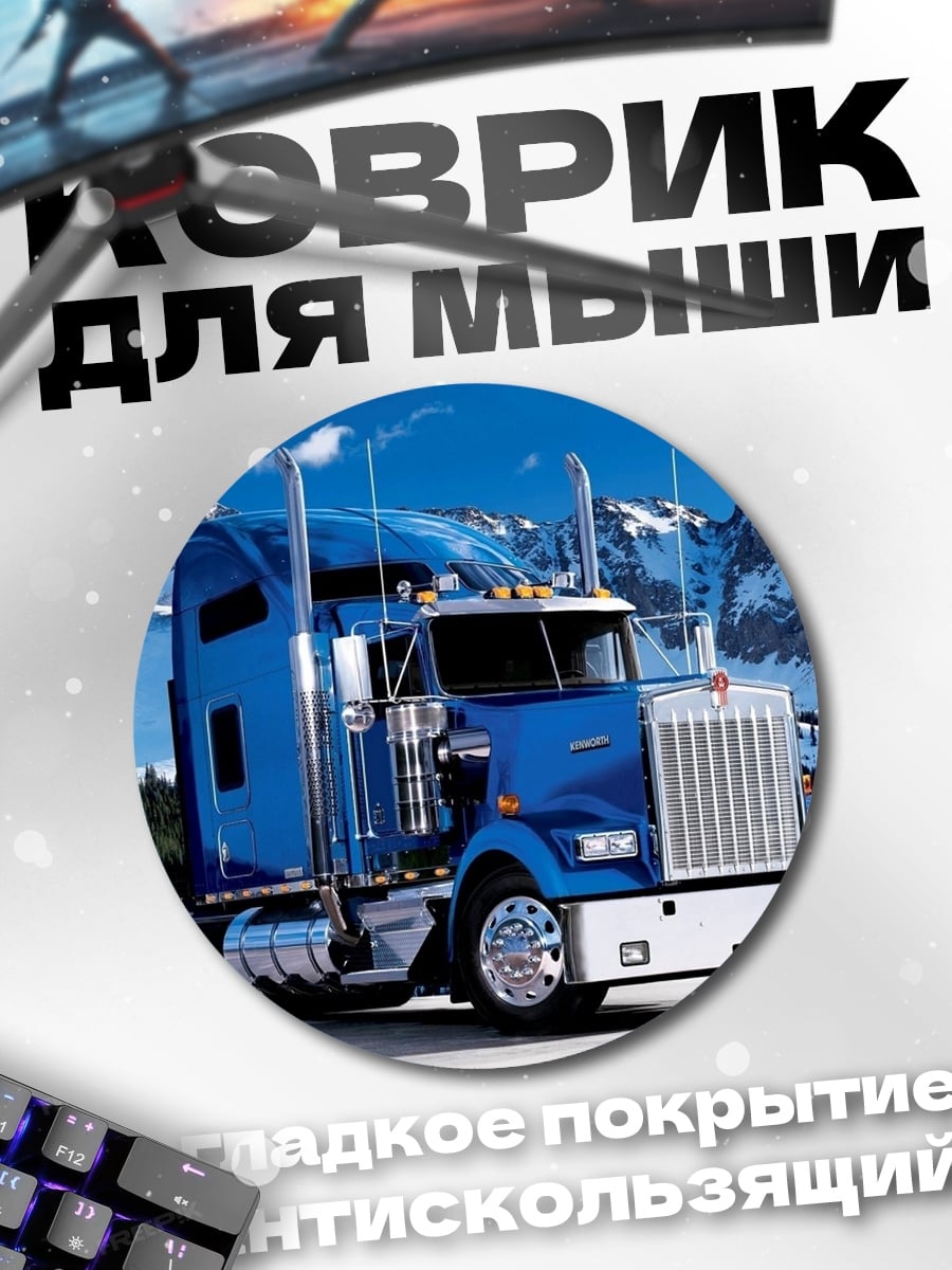Коврик круглый Синий грузовик в горах