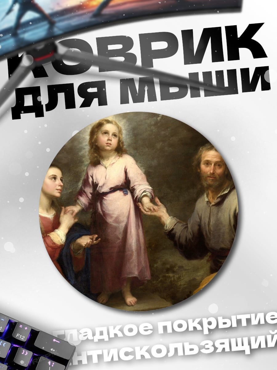 Коврик круглый Святое семейство