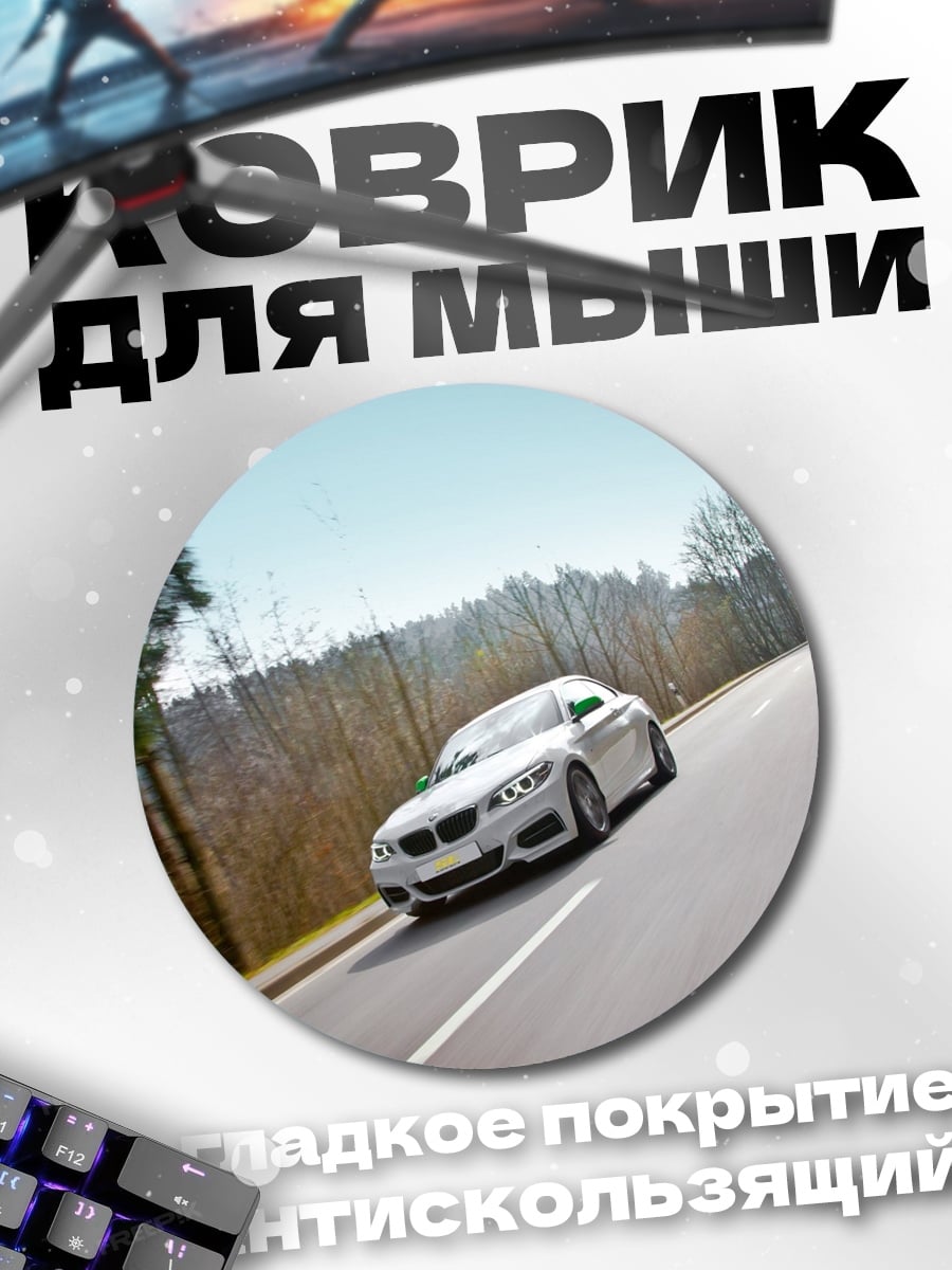 Коврик круглый Спортивный автомобиль на дороге