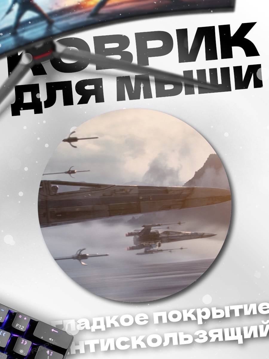 Коврик круглый Звездные истребители в небе