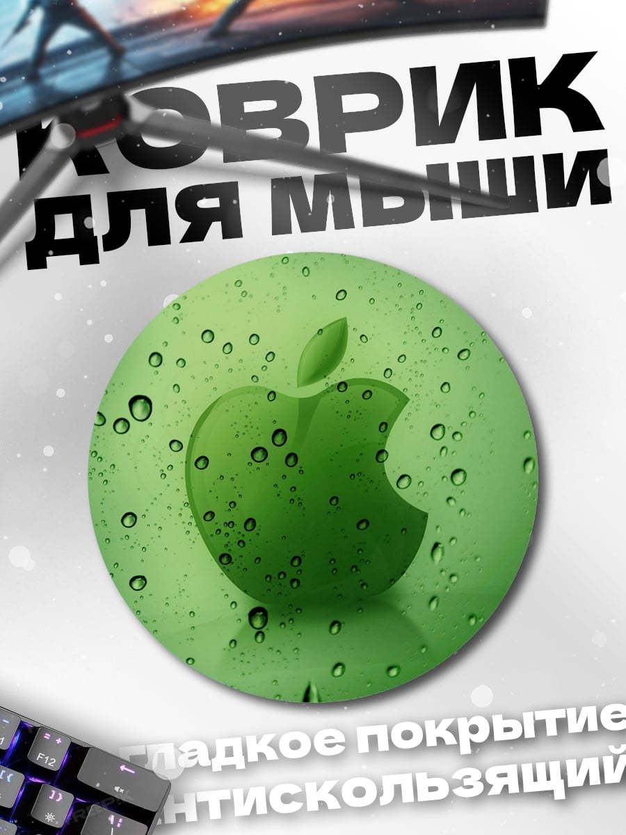 Коврик круглый Зеленое яблоко в каплях