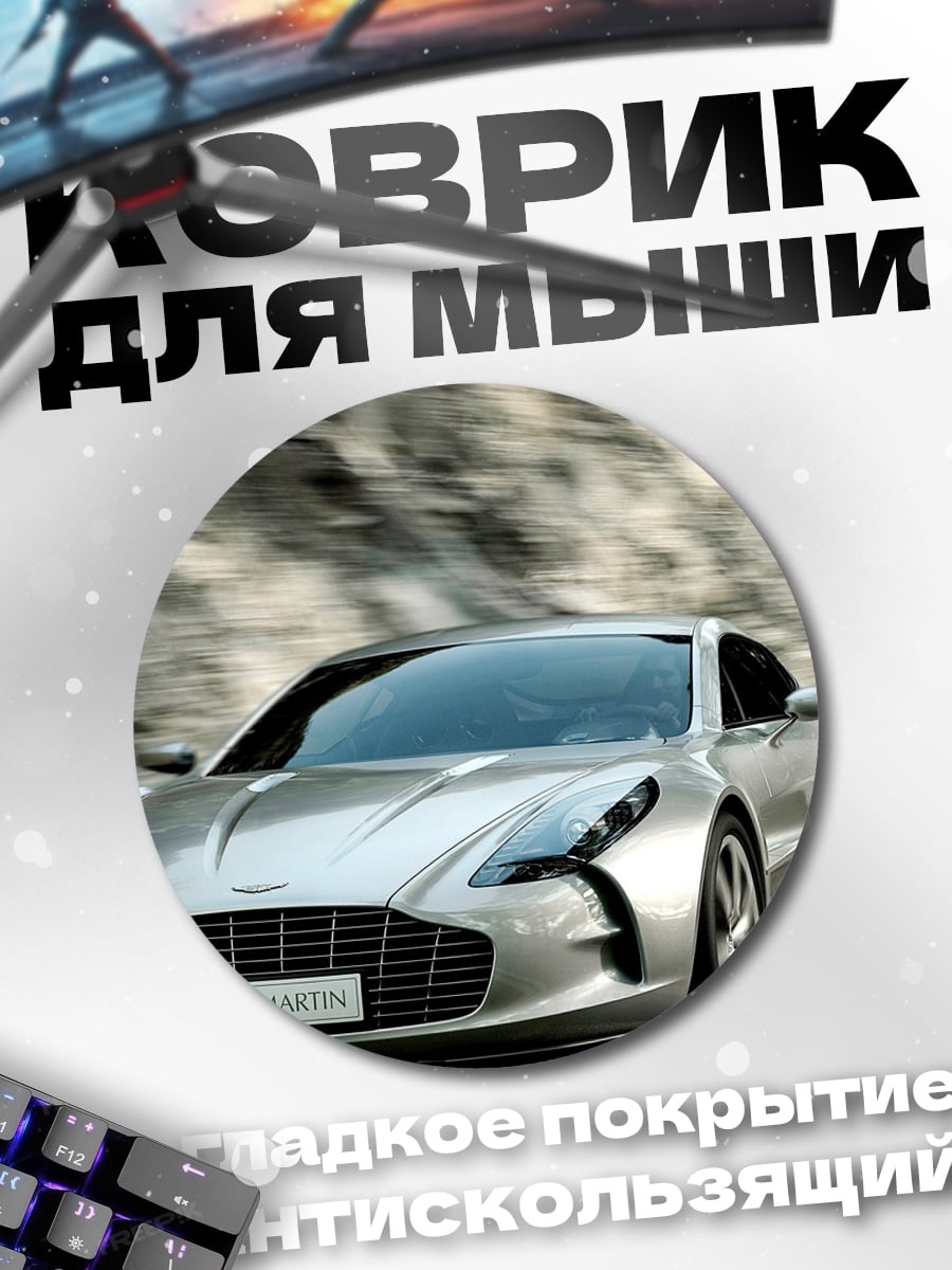 Коврик круглый Серебристый спорткар